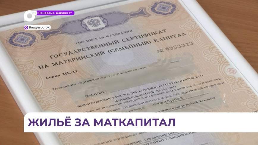 85 тысяч приморских семей улучшили своё жильё за счёт средств материнского капитала