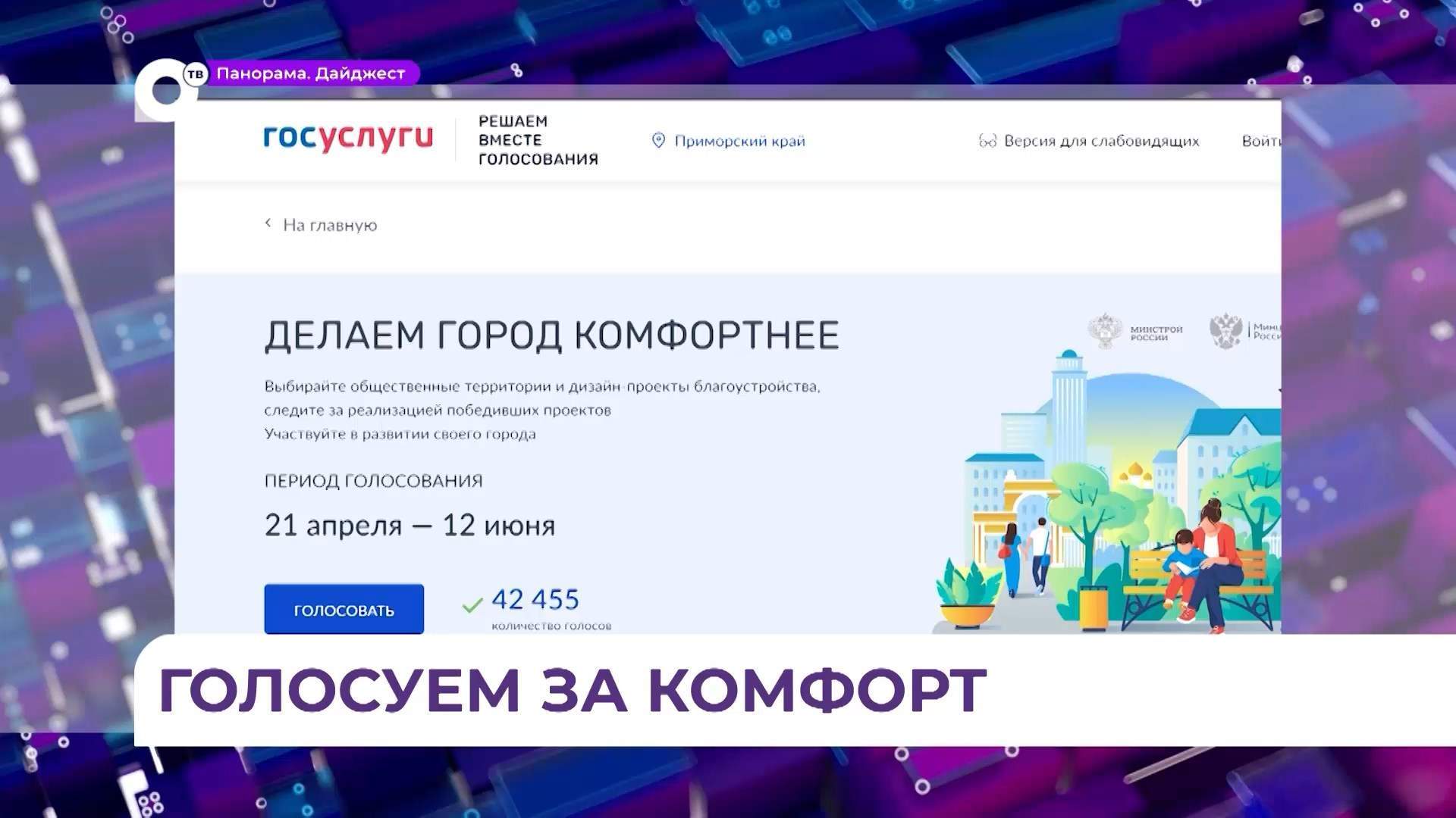 В Приморье стартовало голосование за благоустройство территорий