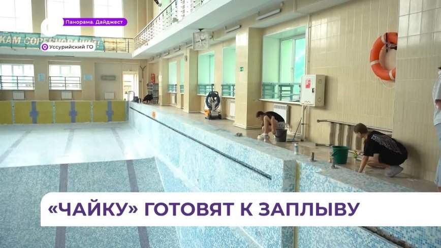 Народные контролёры проверили выполнение ремонта в муниципальном бассейне Уссурийска