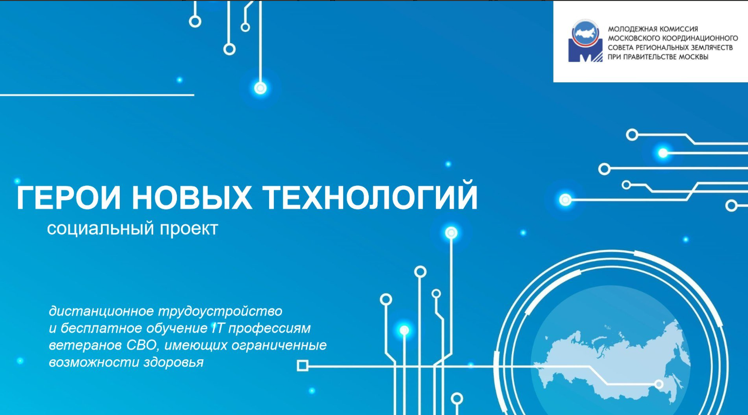 Идёт приём заявок для участия в новом уникальном проекте «Герои новых технологий»