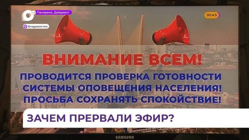 Во Владивостоке провели плановую проверку всех систем оповещения