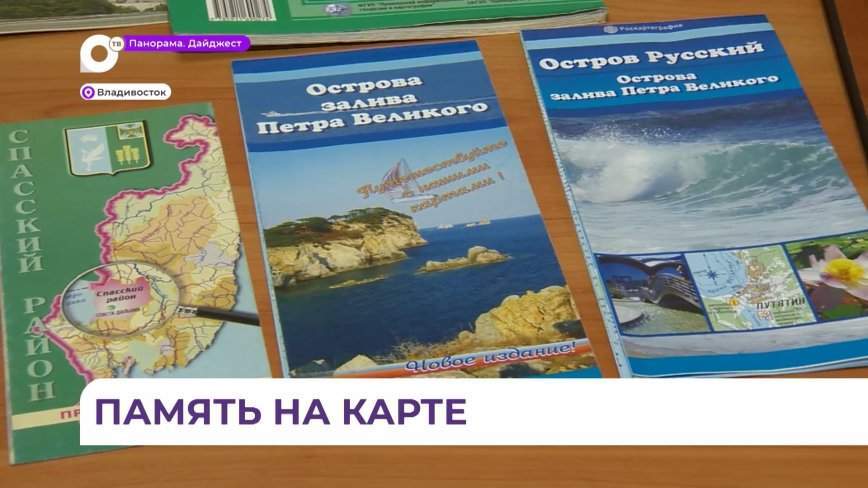В Приморье отметили День работников геодезии и картографии