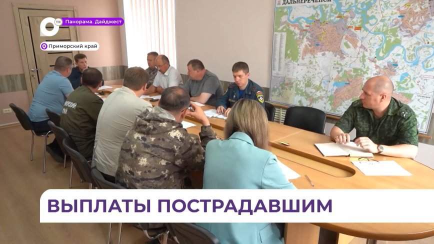 Пострадавшим во время наводнения в Дальнереченске продолжают выплачивать компенсации