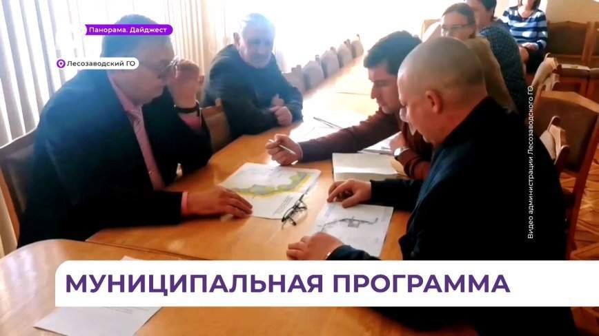 В Лесозаводске подвели итоги реализации муниципальной программы за 2022 год