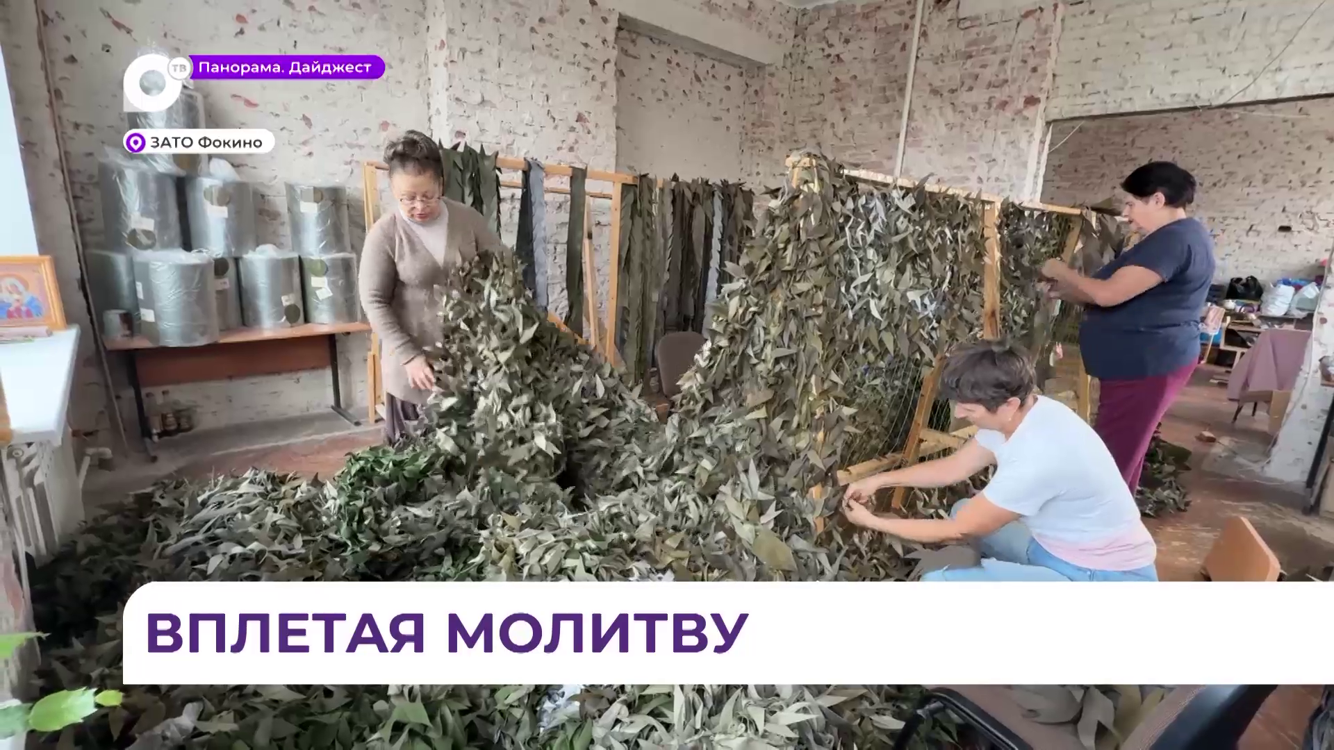 «Серебряные волонтёры» из Фокино обеспечивают фронт маскировочными сетями