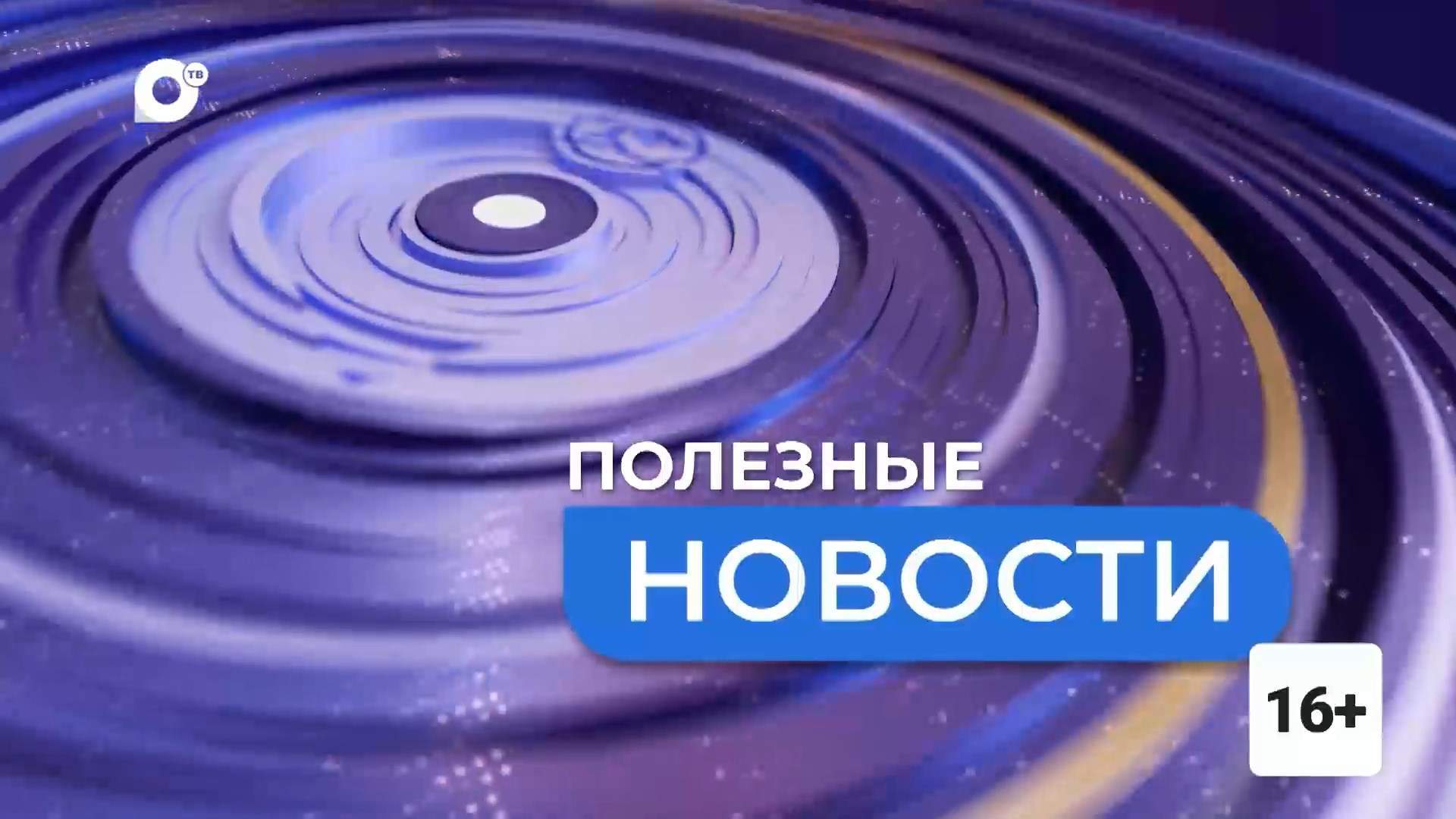 ПОЛЕЗНЫЕ НОВОСТИ. Ростелеком 2