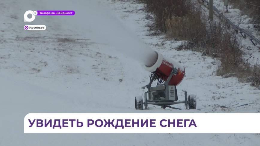 В Арсеньеве начали готовить искусственный снег для горнолыжной трассы