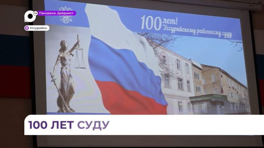 Уссурийскому районному суду – 100 лет