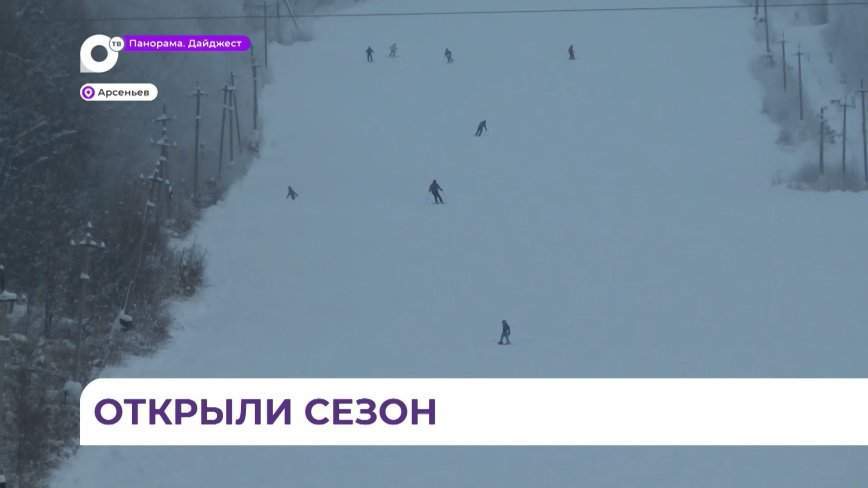 В Арсеньеве официально открыли горнолыжный сезон