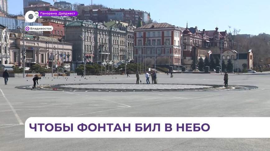 Владивостокские фонтаны готовят к запуску через месяц