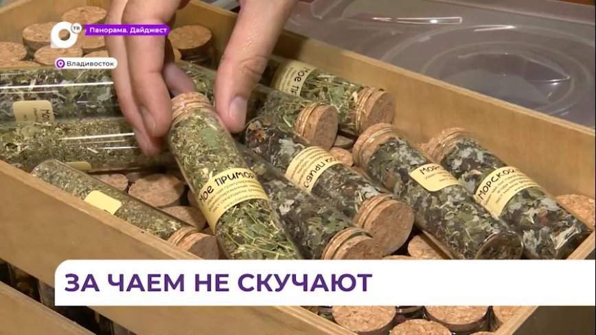Производство чайных сборов наладил приморский предприниматель