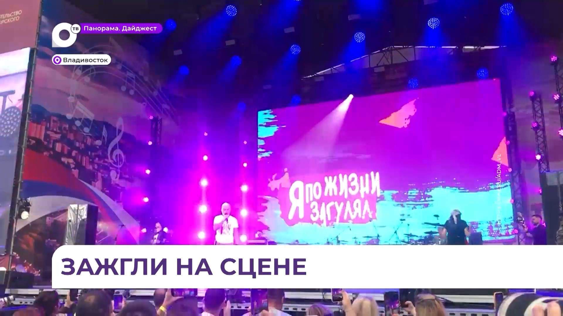 Большой концерт «Душа России» прошёл на центральной площади Владивостока