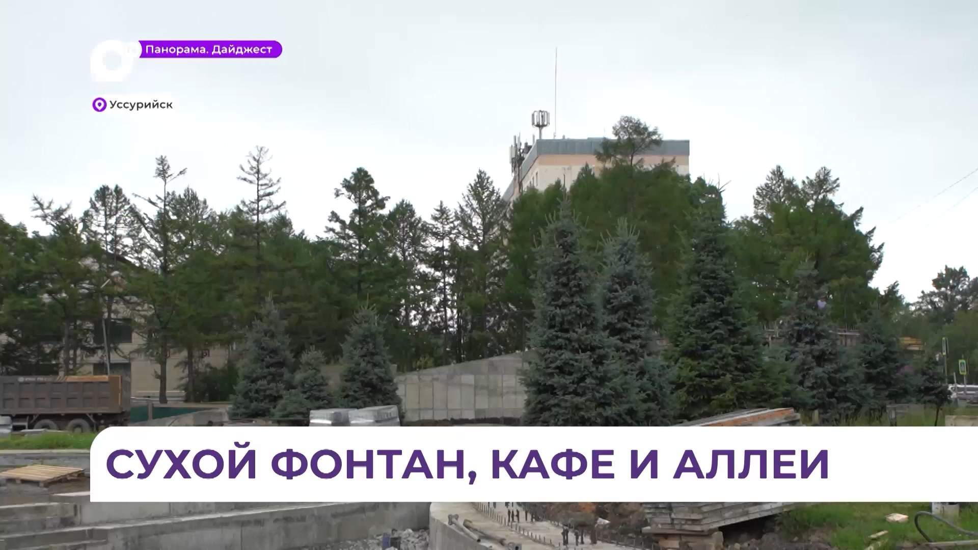 В Уссурийске продолжается капитальный ремонт центральной площади города