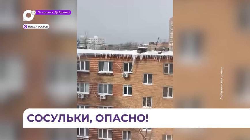 После начавшегося потепления сосульки и снег падают с крыш Владивостока
