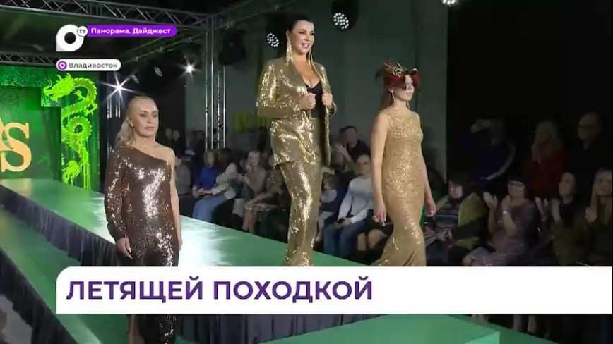 Во Владивостоке прошел модный показ коллекций из Приморья, Сочи и Хабаровска
