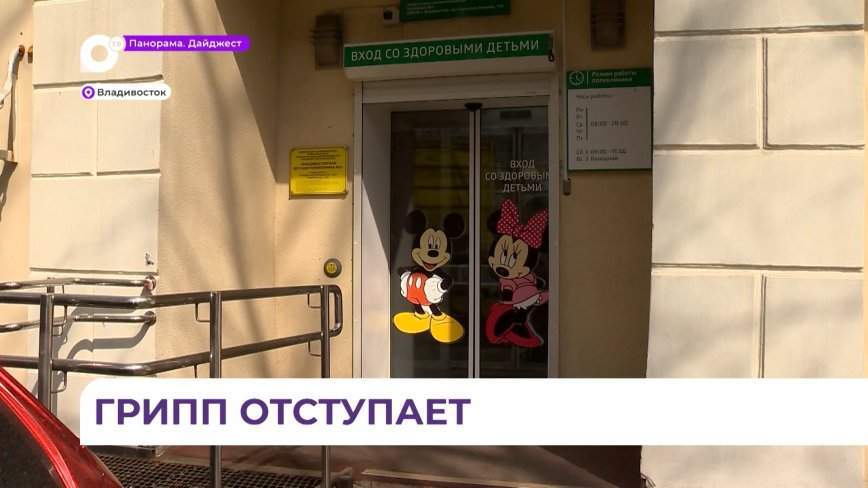 В Приморье сезон ОРВИ и гриппа подходит к завершению