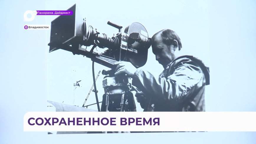 «Сохранённое время»: во Владивостоке открылась выставка легендарной киностудии «Дальтелефильм»