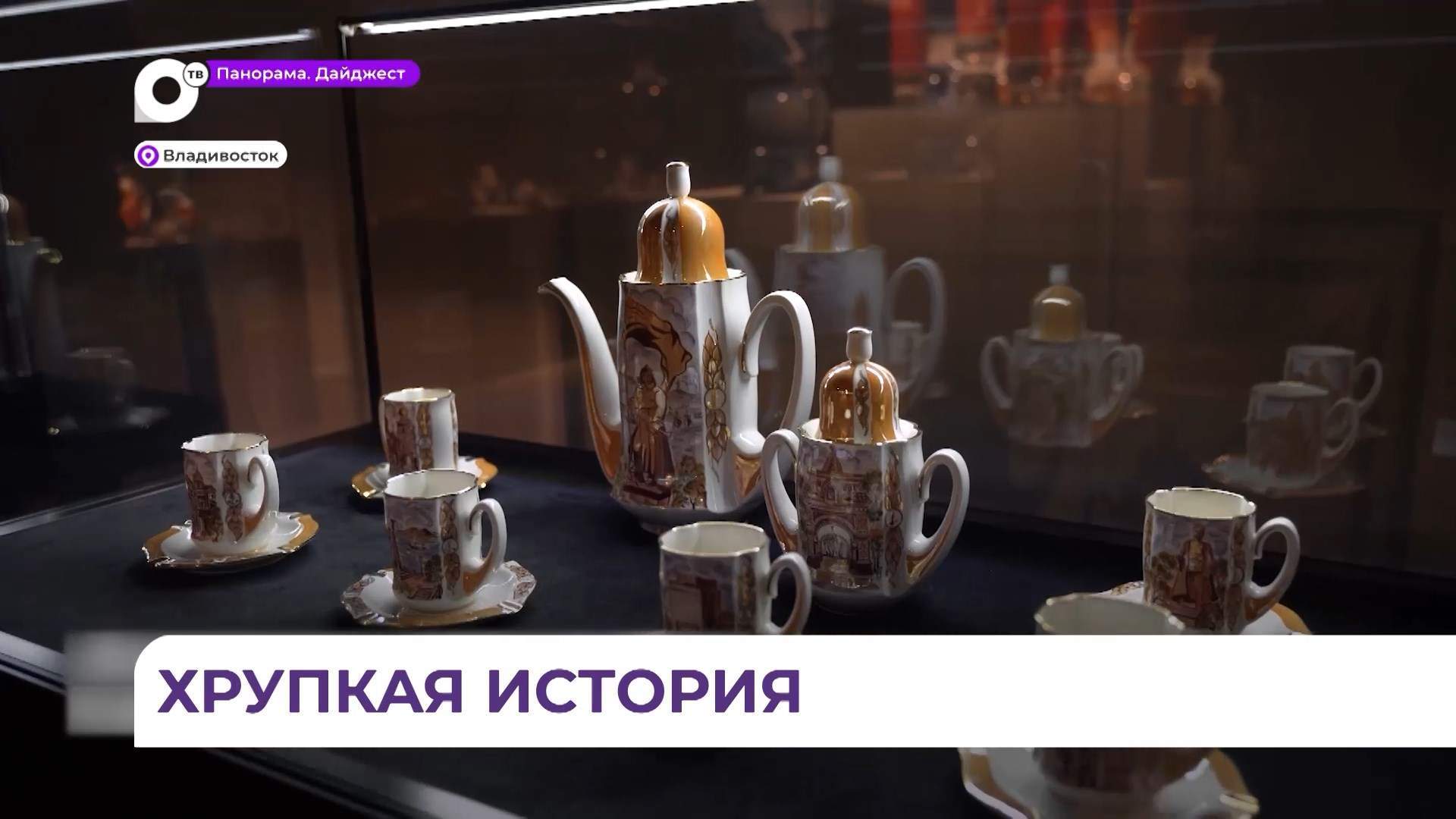 Выставка фарфора открылась в музее-заповеднике имени Арсеньева