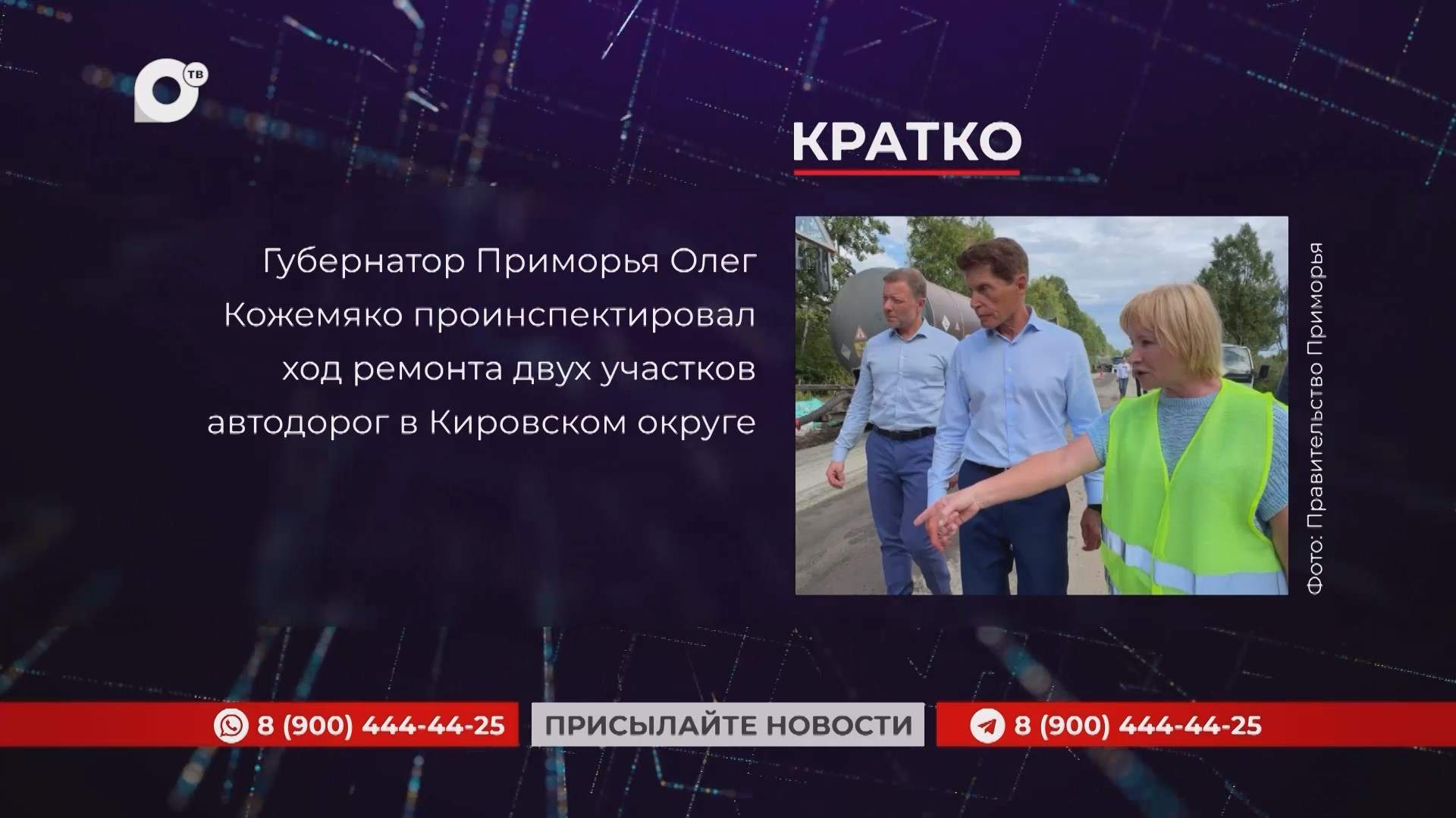 Кратко / 20.08.25 / Вечер