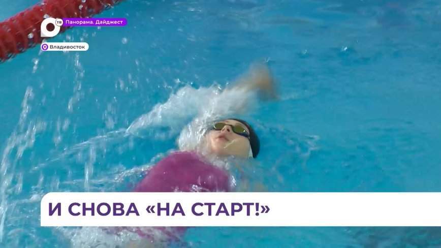 Чемпионат и первенство Приморского края по плаванию проходят во Владивостоке