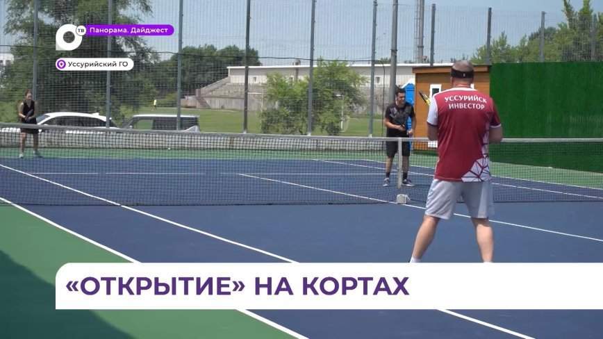 В Уссурийске на новых кортах прошли соревнования по теннису «Открытие»
