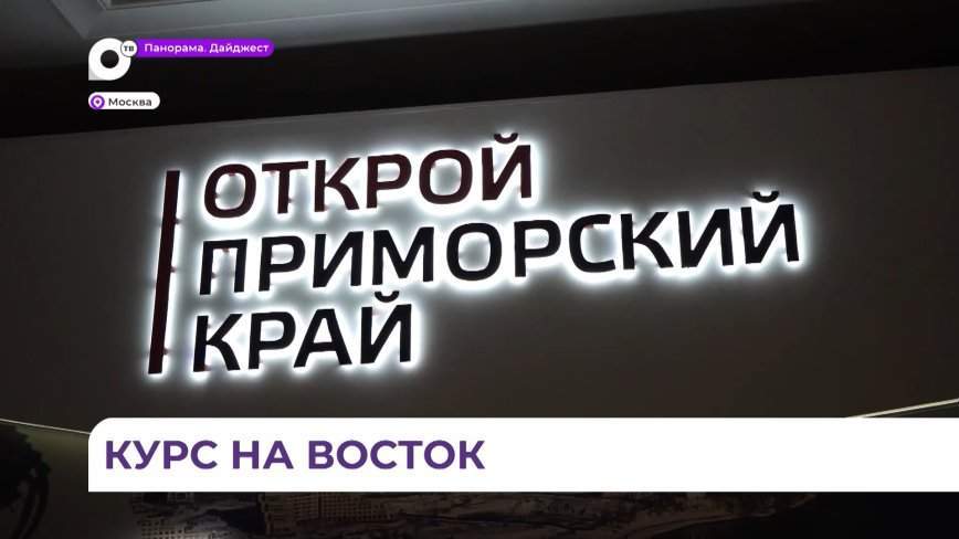 Приморье достойно представило свои достижения на выставке в Москве