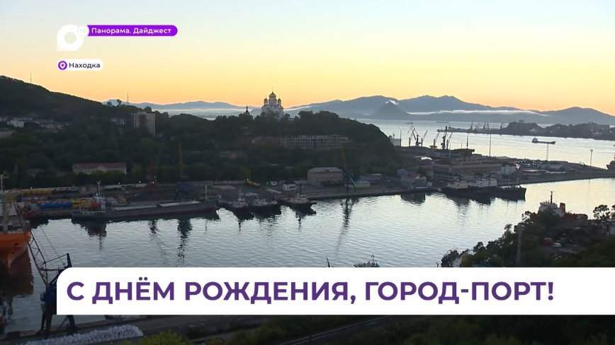 Губернатор Приморья поздравил находкинцев с днём рождения города