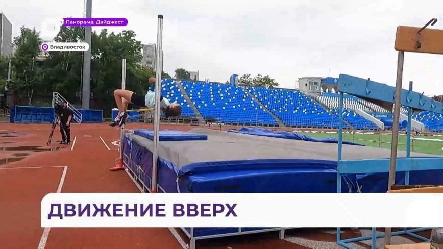 Юные приморские легкоатлеты готовятся к предстоящим международным играм «Дети Приморья»