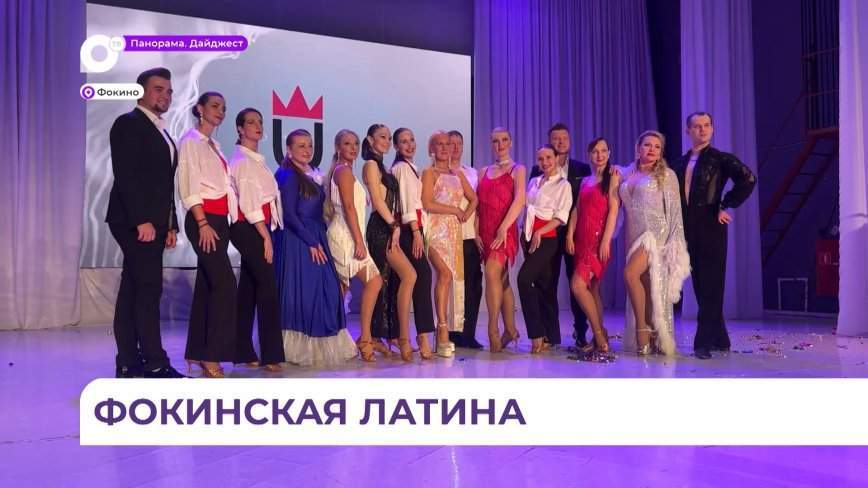 Заряд энергии получили жители Фокино на концерте танцоров из клуба «Flasndance»