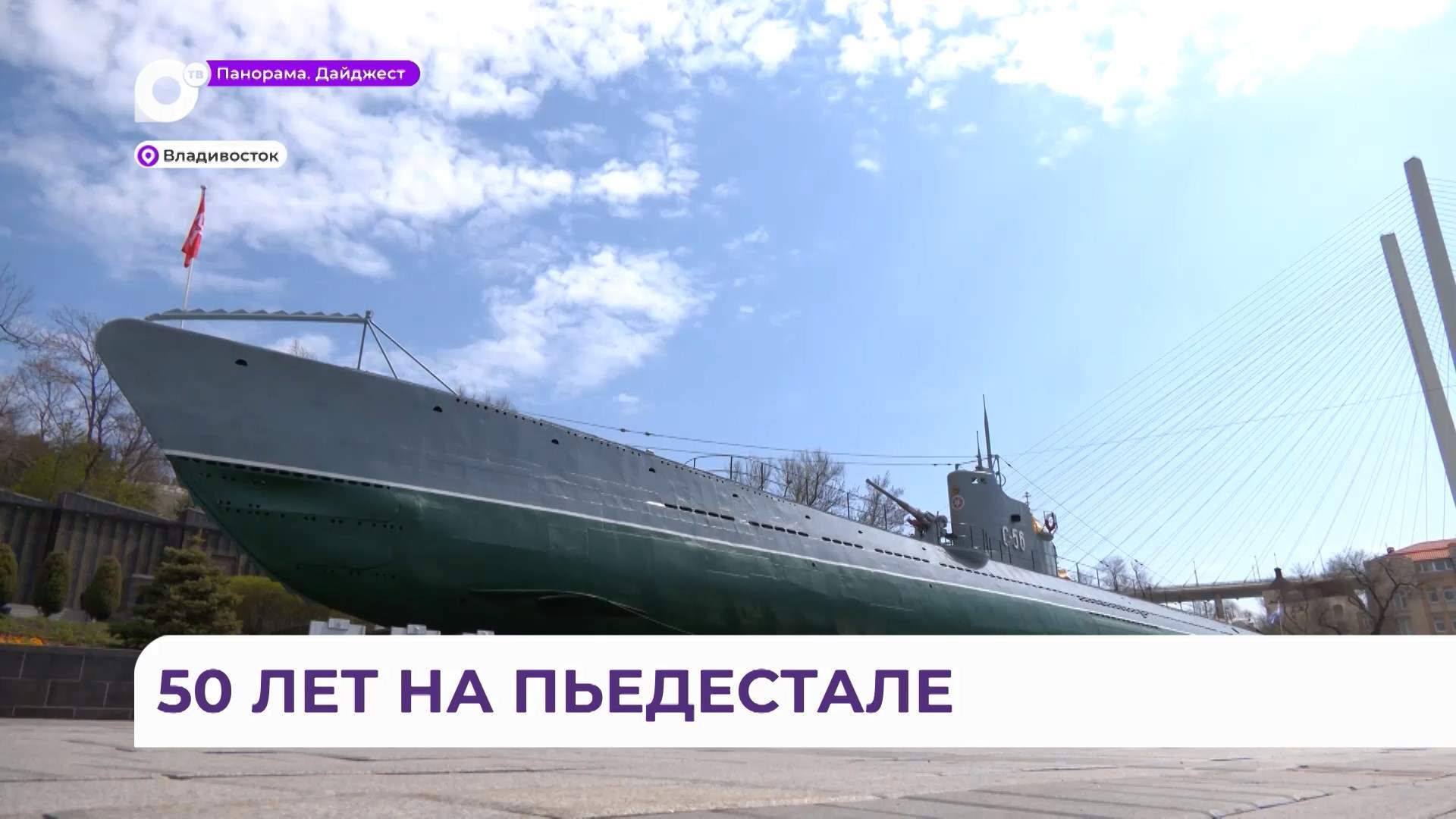 Легендарной подводной лодке С-56 сегодня 50!  