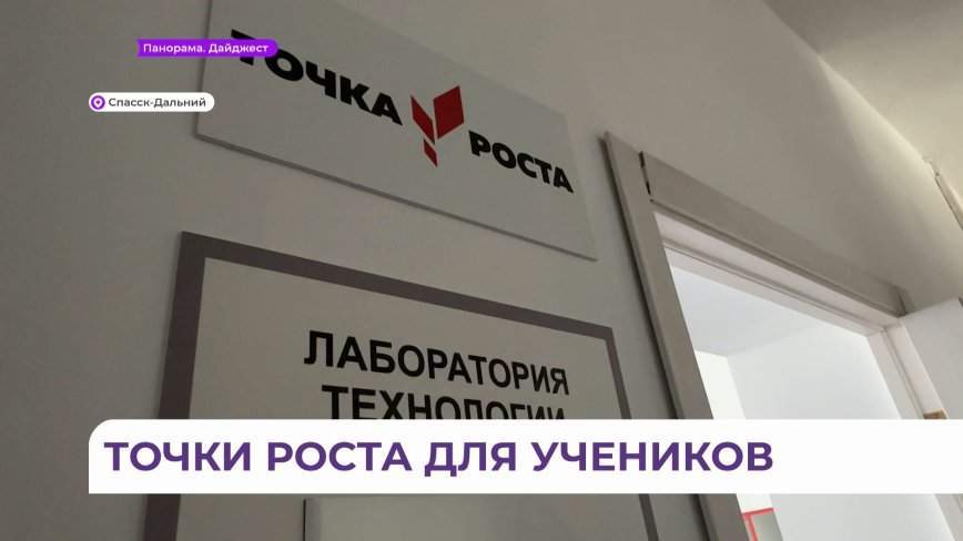 «Точка роста»: школьники Спасска-Дальнего смогут погрузиться в мир интересной науки