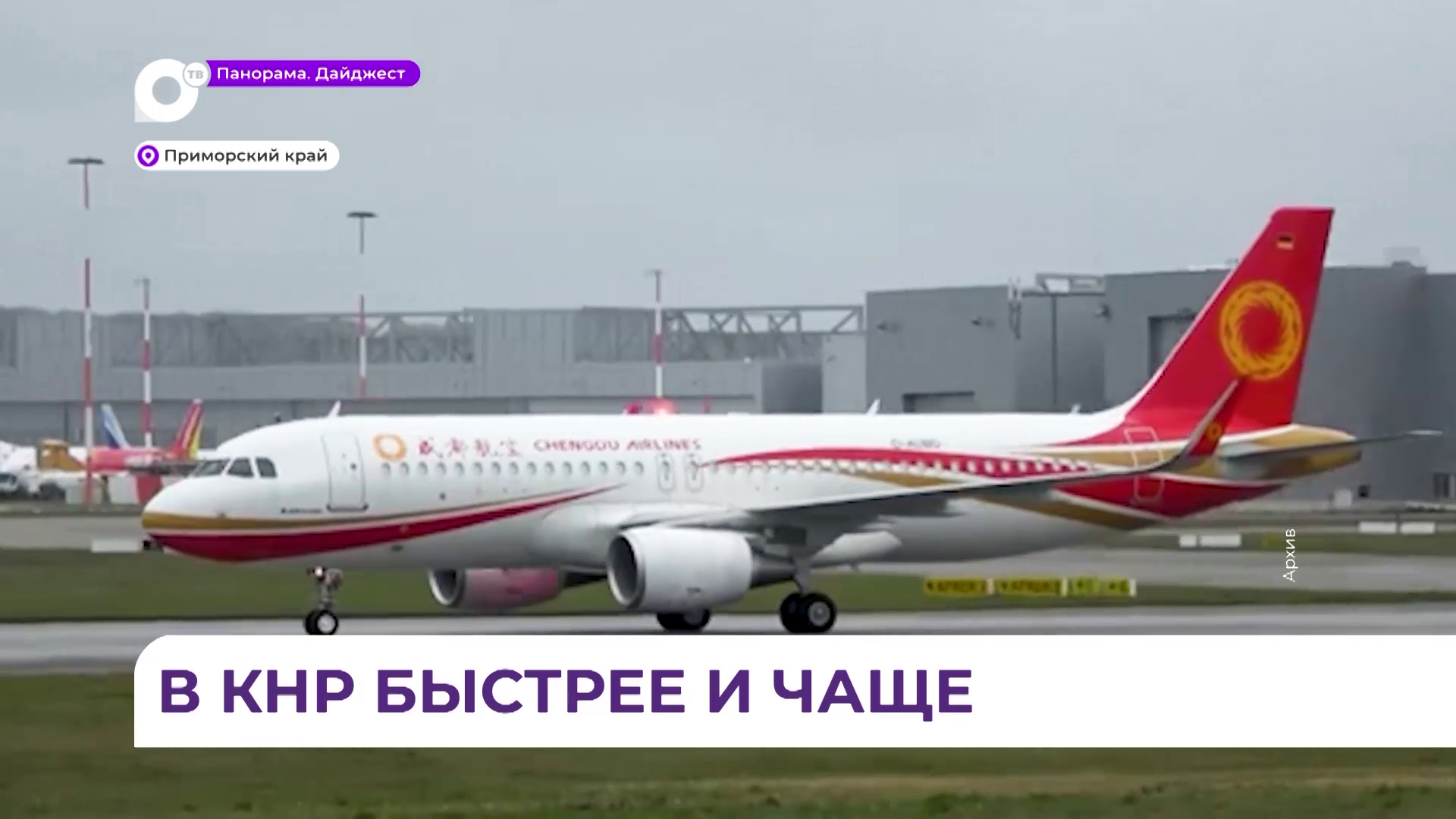 Список популярных международных направлений Приморья возглавили авиарейсы в Китай