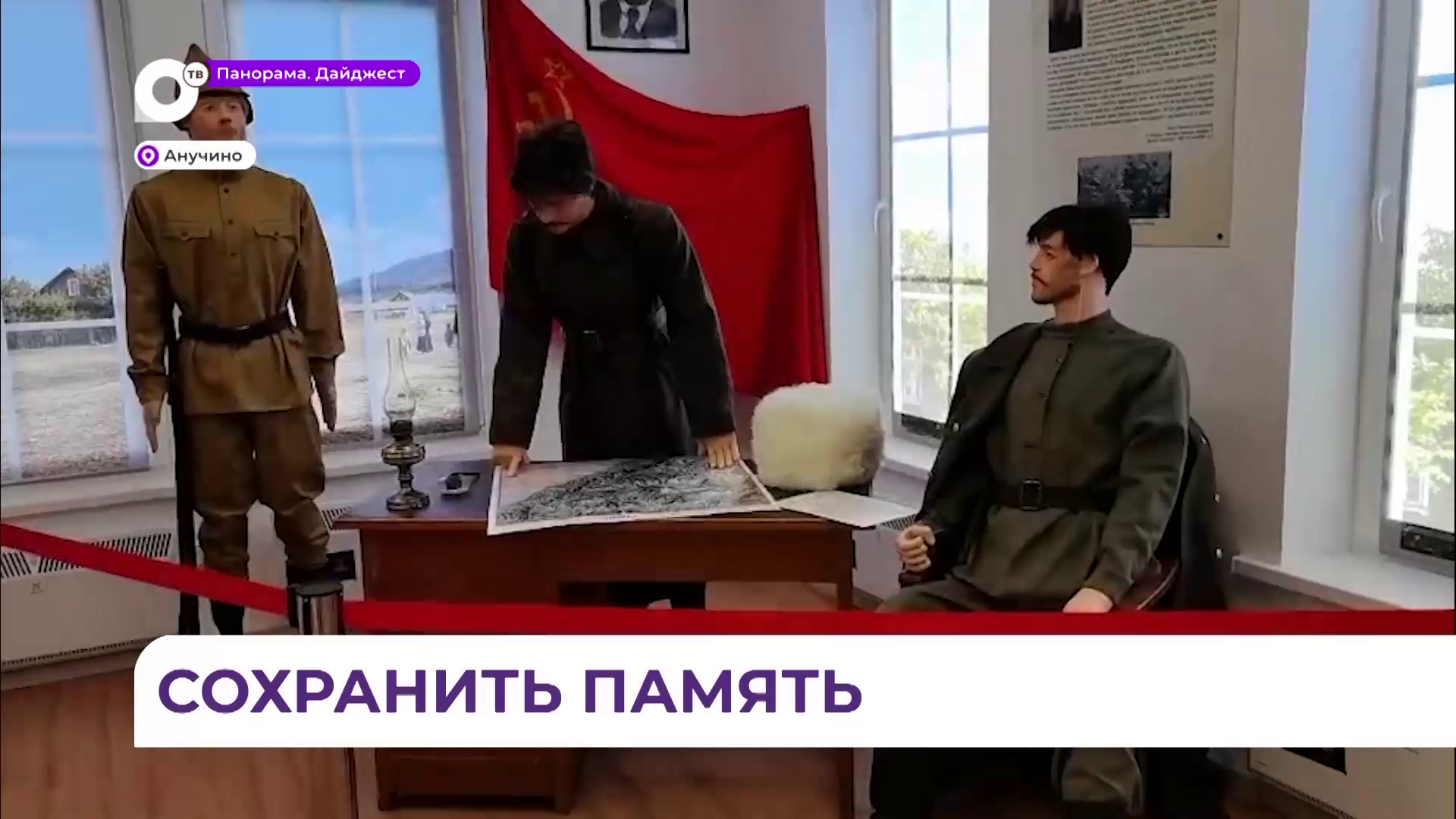 В селе Анучино открылся интерактивный музей «Штаб партизанских отрядов»