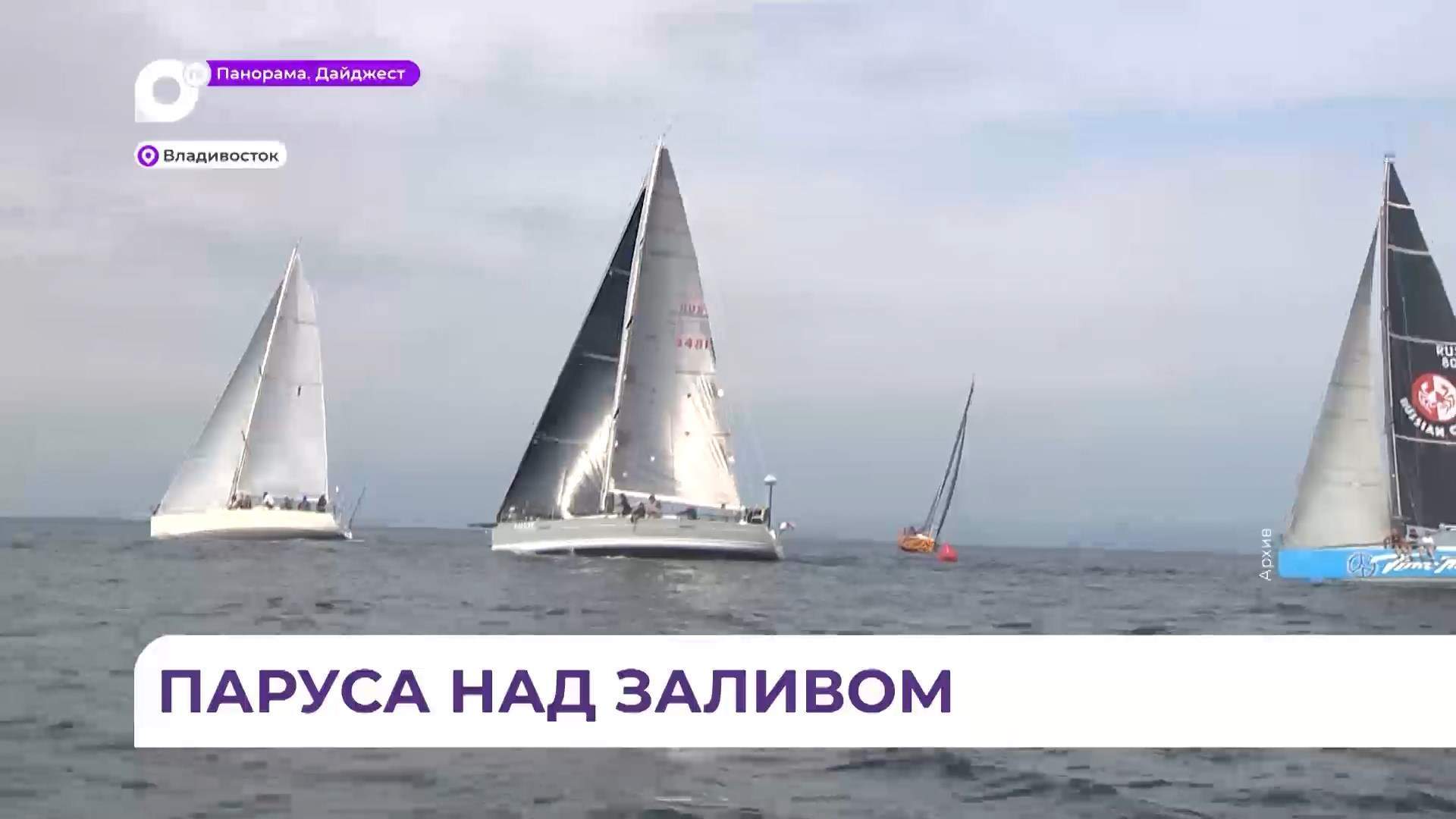 Кубок залива Петра Великого по парусному спорту стартовал в Приморье