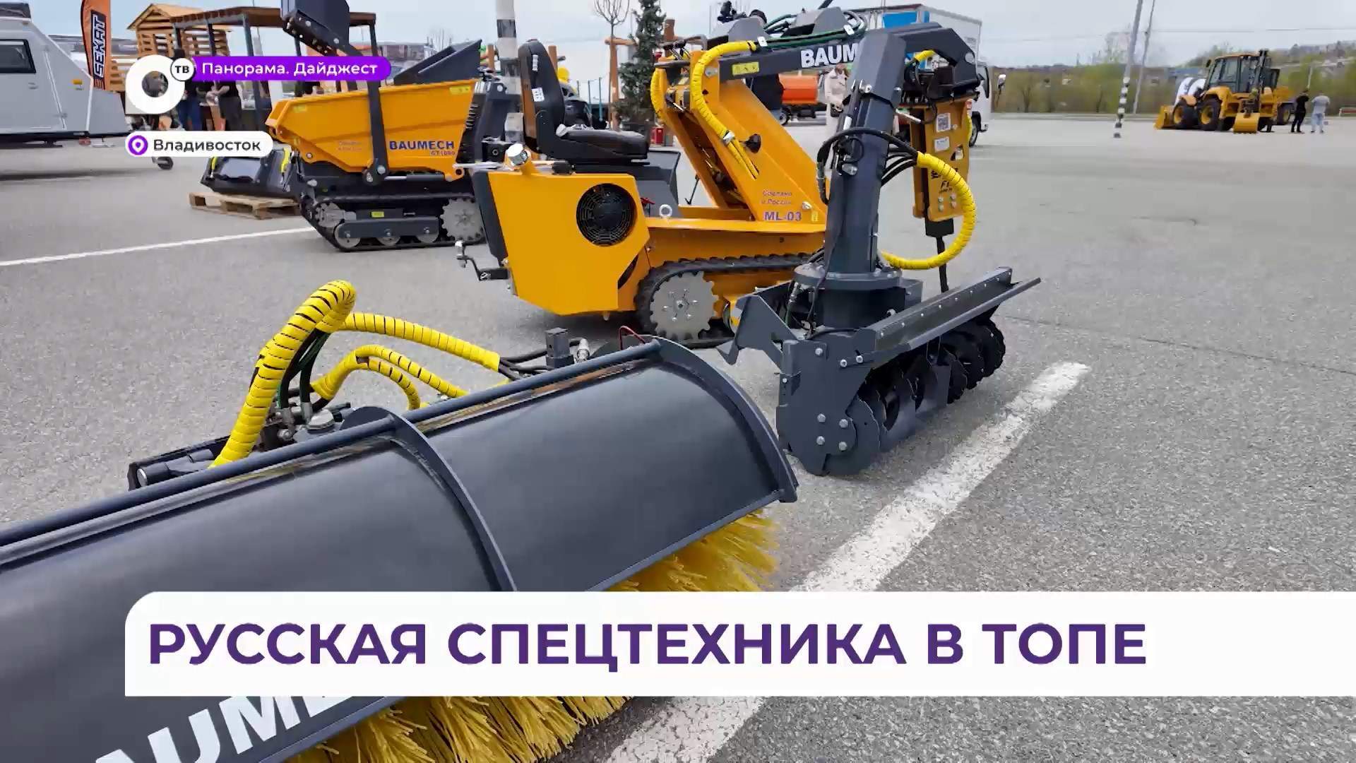 Русская спецтехника «Баумех» стала одной из самых популярных локаций на выставке во Владивостоке