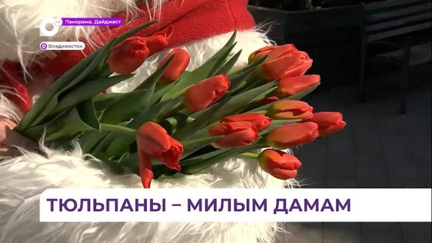Компания «Подряд» поздравила женщин Приморья с 8 Марта