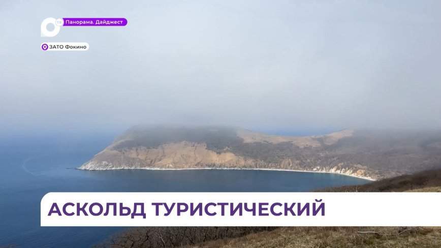 Остров Аскольд станет более привлекательным для туристов