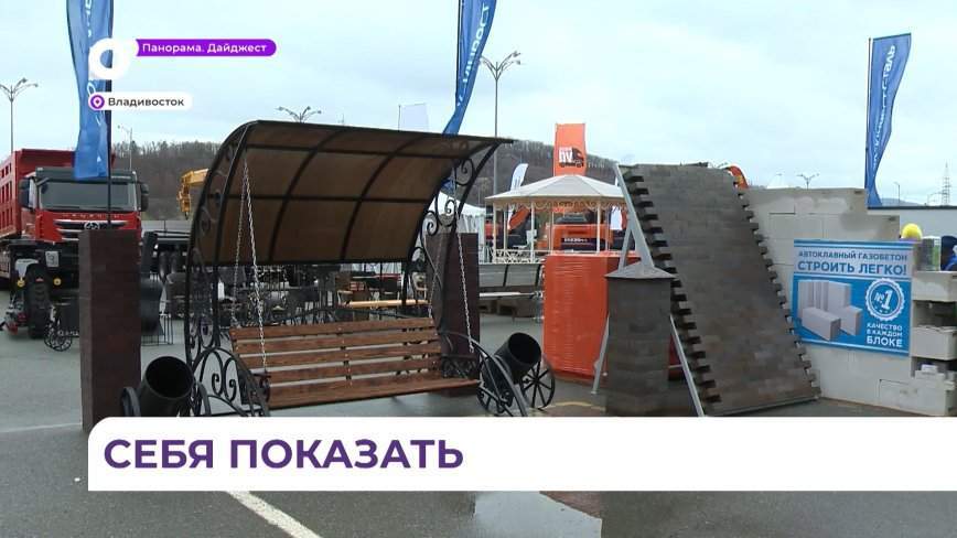 Десятки компаний представили свою продукцию на строительной выставке во Владивостоке