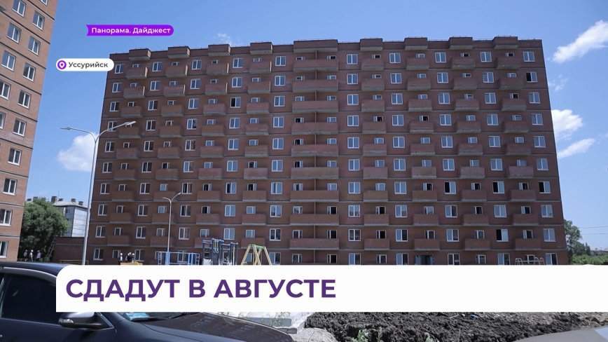 В таких  масштабах – впервые: жилье для переселенцев достраивают в Уссурийске
