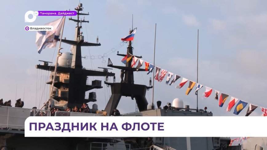 Андреевские флаги и флаги расцвечивания были подняты на кораблях и подлодках ТОФ в честь праздника
