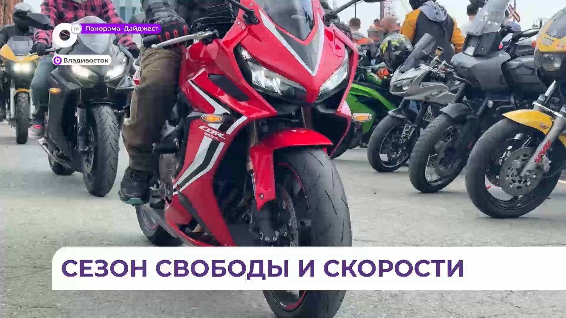 Байкерский сезон открылся во Владивостоке