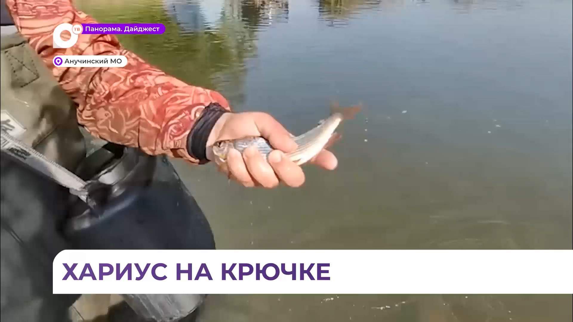 В Анучинском округе рыбаки открыли сезон ловли хариуса и ленка