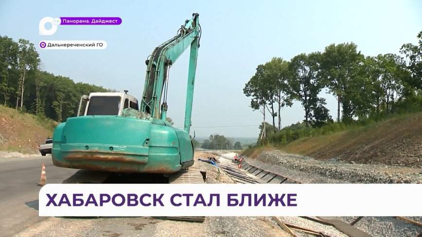 Масштабная реконструкция федеральной трассы ведётся в Приморье