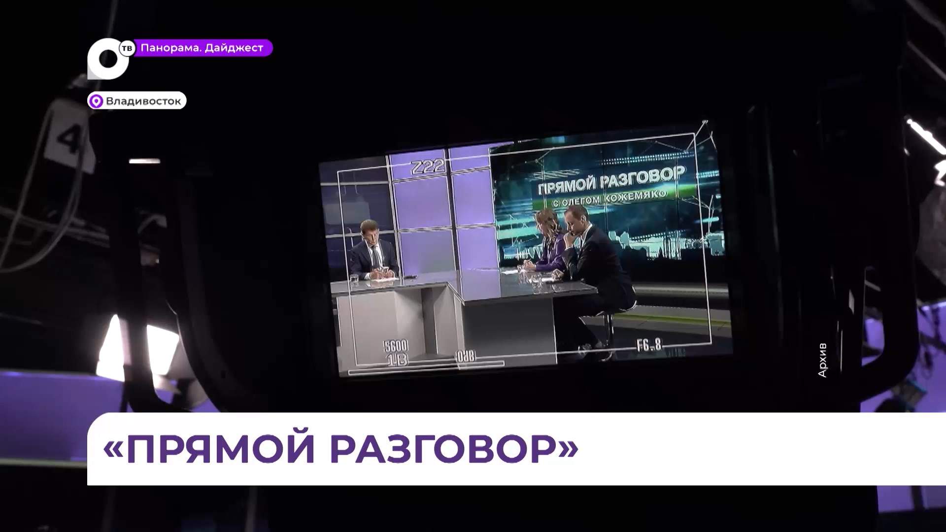 «Прямой разговор» с губернатором Приморья Олегом Кожемяко состоится 1 октября