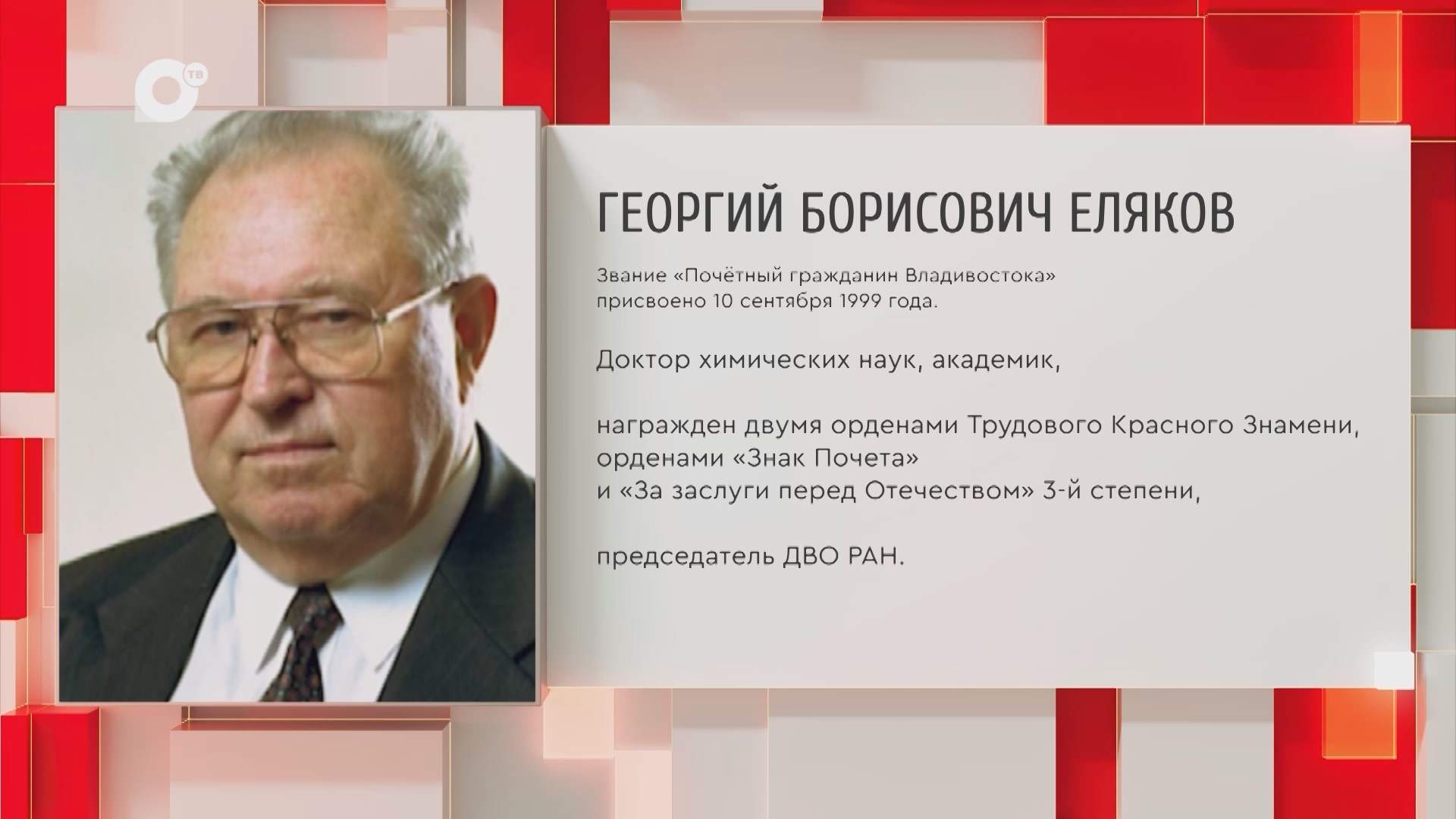 Почетный гражданин Приморского края / Г.Б. Еляков / 08.10.25