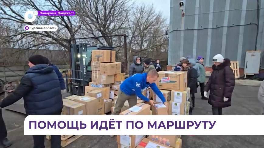 Гуманитарный груз из Приморья прибыл к жителям Курской области