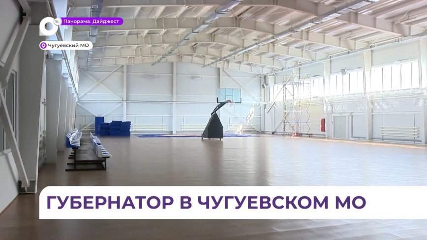 Глава региона осмотрел социально значимые объекты в Чугуевском округе