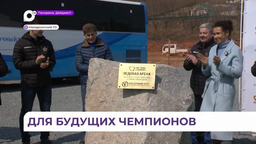Глава Приморья дал старт стройке Ледового дворца во Врангеле