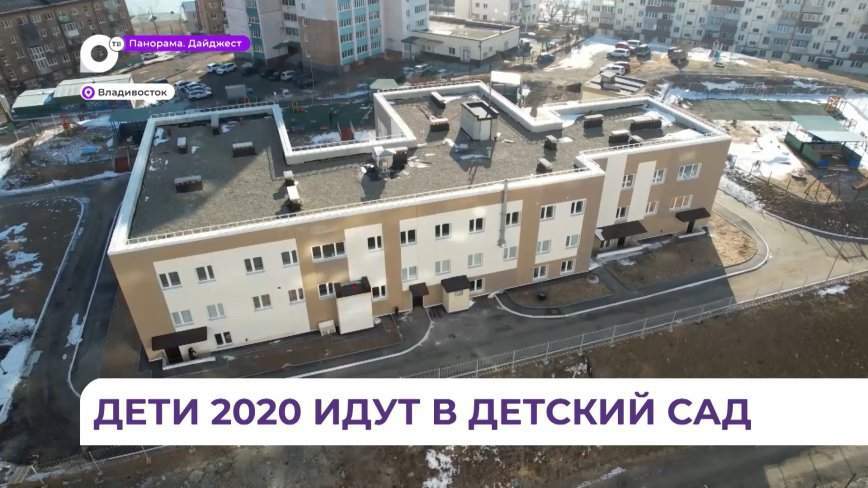 Детские сады Владивостока проводят набор воспитанников 2020 года рождения