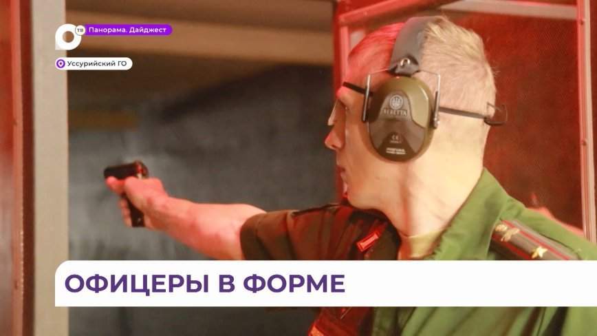 Блестящие опытные офицеры и дебютанты собрались на военное троеборье в Уссурийске